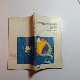 日界线饭店的奥秘———— 地理趣题思