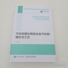 国之重器出版工程汽车轻量化用铝合金汽车板理论与工艺