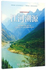 【正版新书】科学探险家的足迹：江河溯源