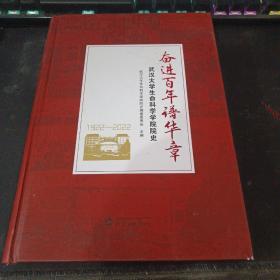 奋进百年谱华章 武汉大学生命科学学院院史1992-2022