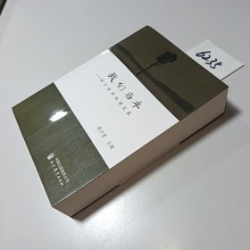 我们当年：程少堂率性诗文集
