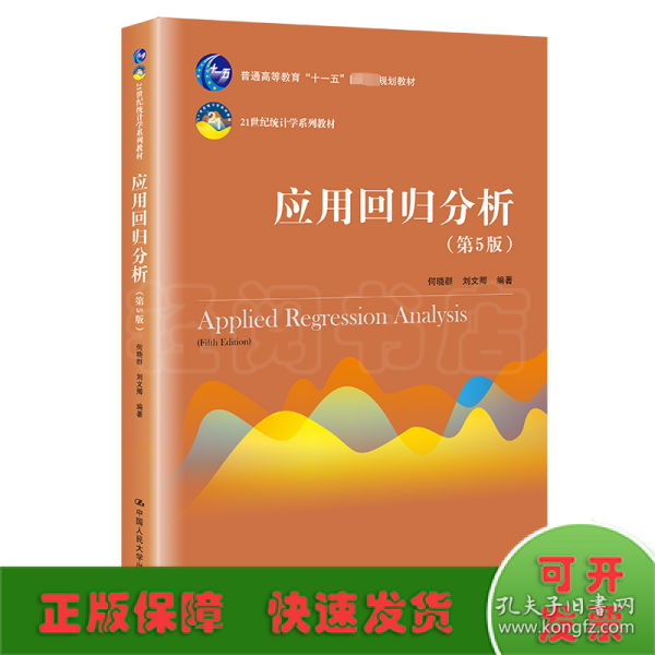 应用回归分析（第5版）/21世纪统计学系列教材·普通高等教育“十一五”国家级规划教材