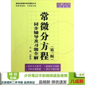 常微分方程(第三版)同步辅导及习题全集