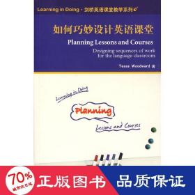 《如何巧妙設計英語課堂》(劍橋英語課堂系列) 教學方法及理論 伍德沃德