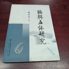 编辑五体研究