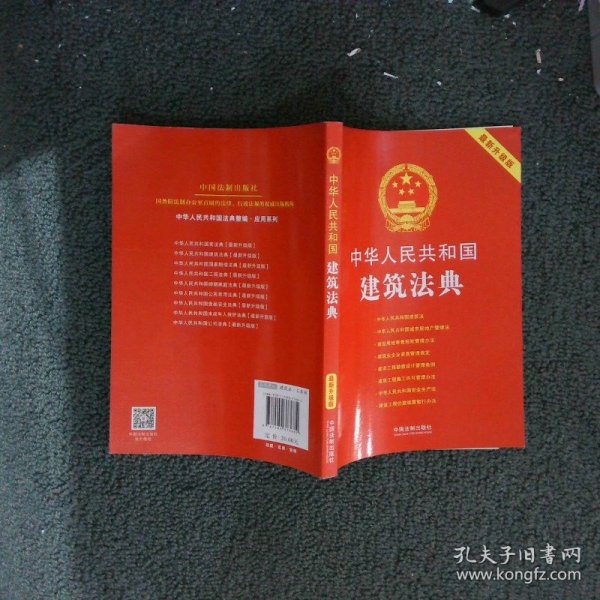 中华人民共和国建筑法典2018最新升级版中国法制出版社9787509373682