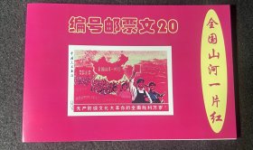 全国山河一片红邮票纪念张四连体带册子带收藏证书