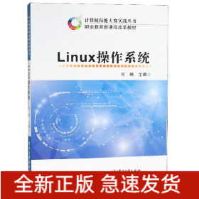 Linux操作系统(职业教育新课程改革教材)/计算机技能大赛实战丛书