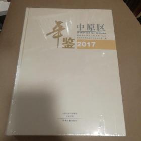 中原区年鉴2017