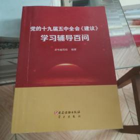 党的十九届五中全会《建议》学习辅导百问