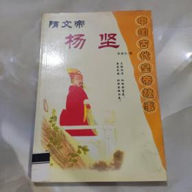 中国古代皇帝故事 隋文帝杨坚