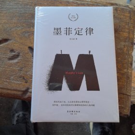 墨菲定律 精装纪念版（全新未拆封）