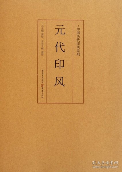 印风系列：元代印风