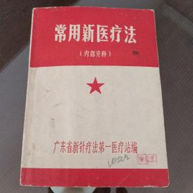 常用医疗法
