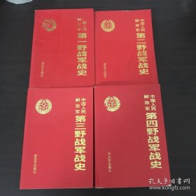 四本合售：中国人民解放军战史丛书:中国人民解放军第一二三四野战军战史