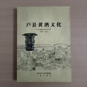 户县黄酒文化