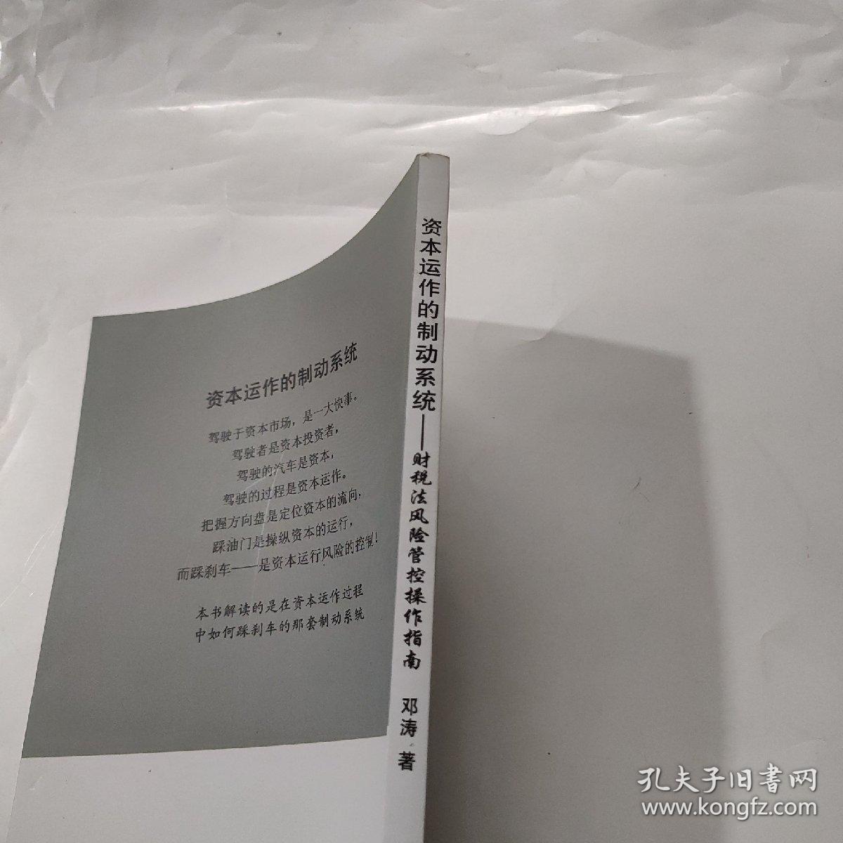 资本运作的制动系统： 财税法风险管控操作指南