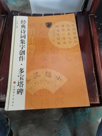 经典诗词集字创作：多宝塔碑