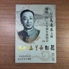 （节目单）温如玉兮长相握.纪念马连良大师诞辰115周年京剧演唱会*