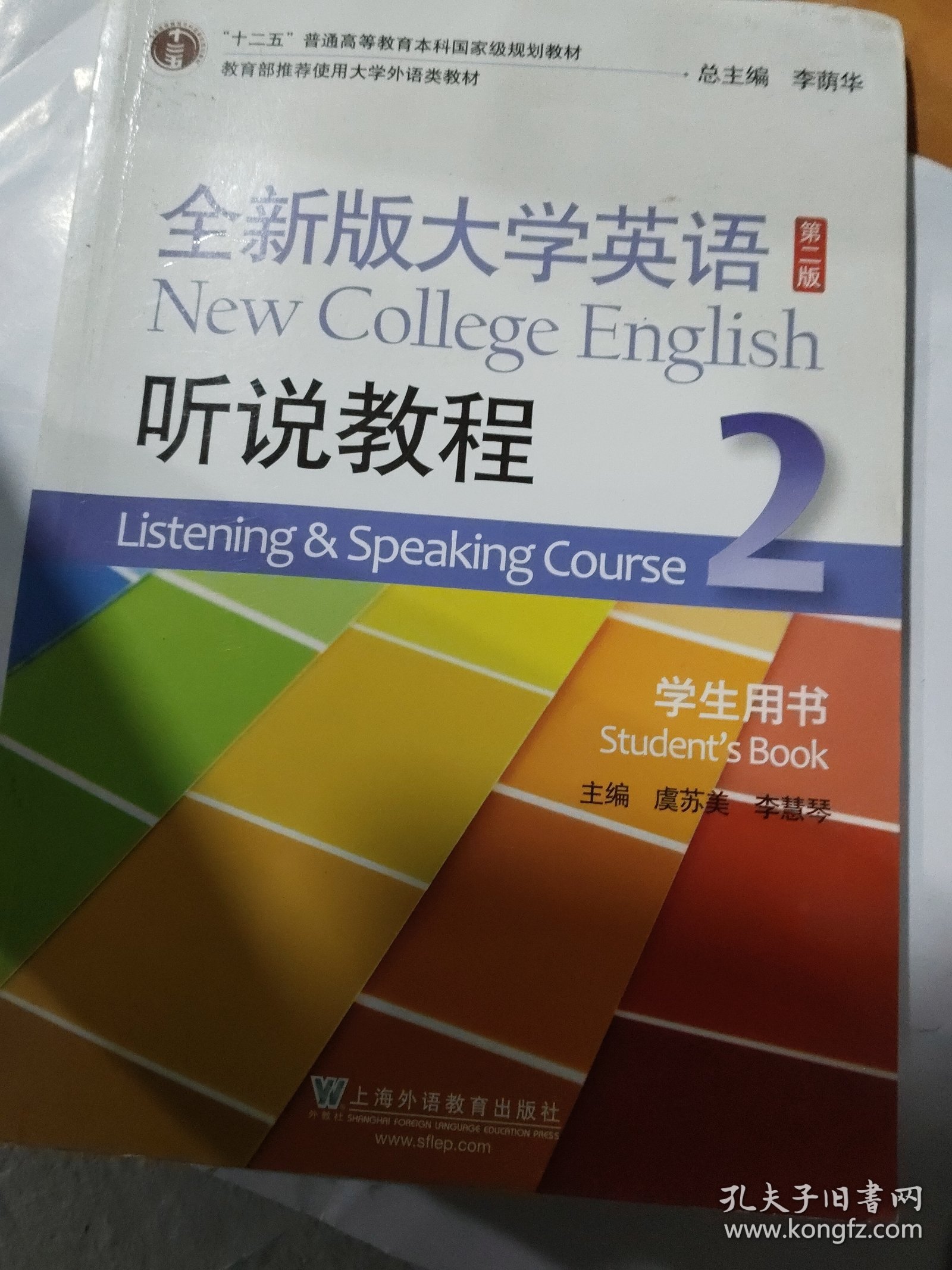 （新）全新版大学英语（第二版）听说教程2学生用书（附光盘nh