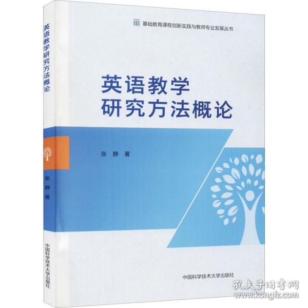 英语教学研究方法概论/基础教育课程创新实践与教师专业发展丛书