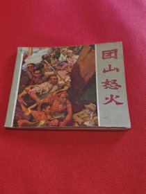 团山怒火（包老保真正版书，江西1972年1版1印）