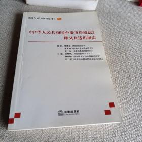 《中华人民共和国企业所得税法》释义及适用指南