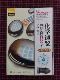 （全新正版现货）化学速览:即时掌握的200个化学知识 英丹·格林Dan Green 著 陈晟 张弢 江昀 译