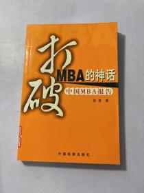 打破MBA的神话