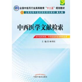 中西医文献检索---全国中医药行业高等教育“十二五”规划教材(第九版)