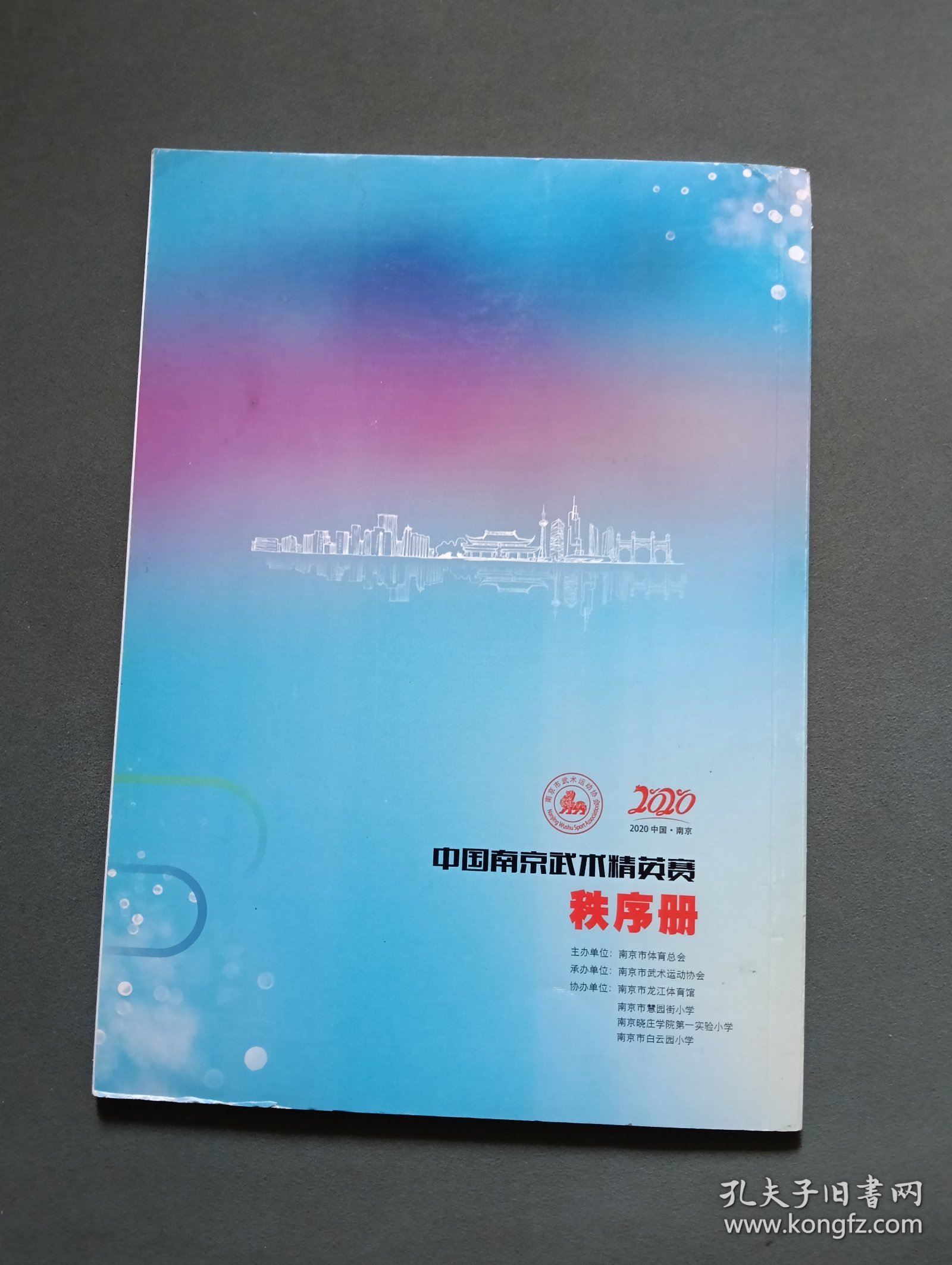 2020中国南京武术精英赛秩序册