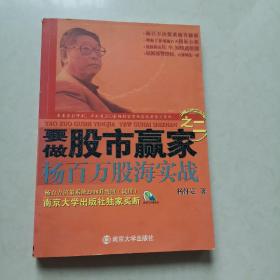 要做股市赢家之2：杨百万股海实战