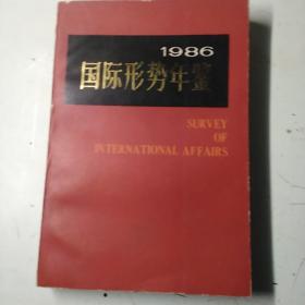 国际形势年鉴，1986