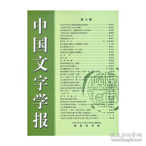 中国文字学报（第七辑）