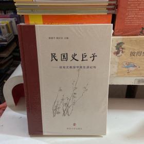 民国史巨子：张宪文教授学术生涯纪传