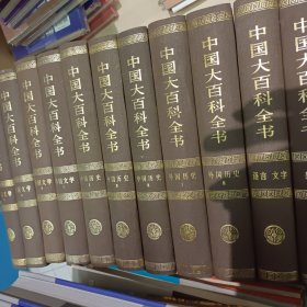 中国大百科全书 共14册 见图