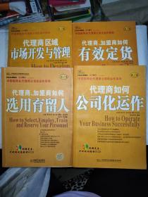 中国服饰业代理商公司化运作系列：代理商如何公司化运作+代理商区域市场开发与管理+代理商、加盟商如何有效订货+代理商、加盟商如何选用预留人 共4本和售 品相如图 四本合售