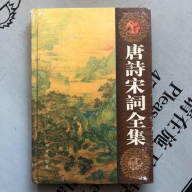 西安版     唐诗宋词全集（第6卷）  【此册主要收录：刘长卿    钱起   元结     李端    皇甫冉    司空曙    释皎然    郎士元    张继   顾况    戴叔伦    韦应物     耿湋    戎昱    李益   卢纶 等】