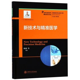 新技术与精准医学  精准医学出版工程·精准医学基础系列