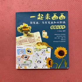 一起来画画：简笔画、马克笔画和水彩画超值玩全本