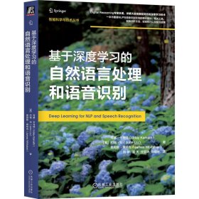 基于深度学习的自然语言处理和语音识别   [美]乌黛·卡马特