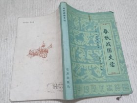 春秋战国史话