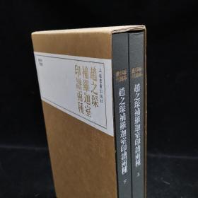 珍本印谱丛刊·赵之琛补罗迦室印谱两种  二册全  本书合林章松先生收藏其《补罗迦室印谱》和《补罗迦室印辬》两种印谱，以原色、原大予以影印出版。