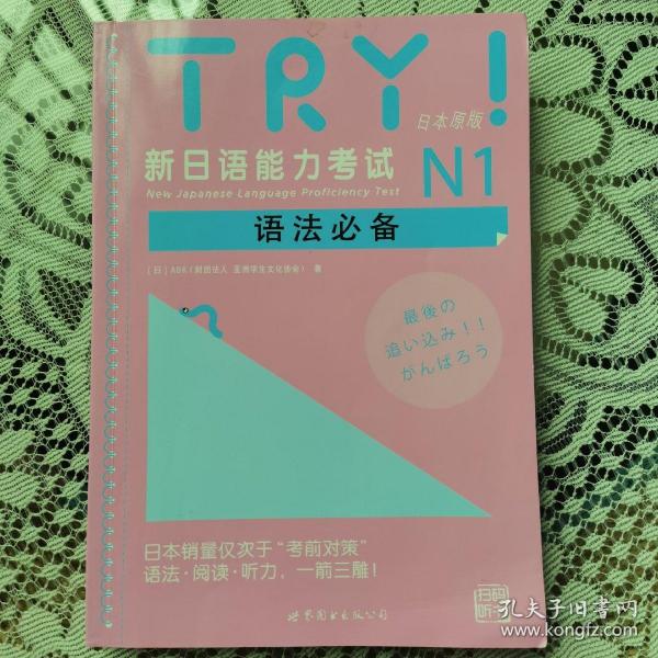 新日语能力考试N1语法必备 TRY