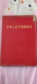 中华人民共和国宪法  1954年一版一印  硬精装