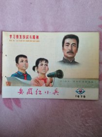 安徽红小兵1976.9