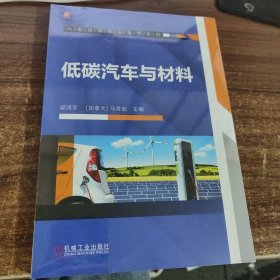 低碳汽车与材料
