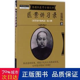 《医学衷中参西录》全书·第六期：张锡纯医学全书之四·医案讲习录