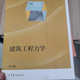 建筑工程力学/“十二五”职业教育国家规划教材