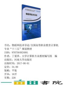 物联网技术导论丁爱萍大学计算机专业河南大学出9787564924881